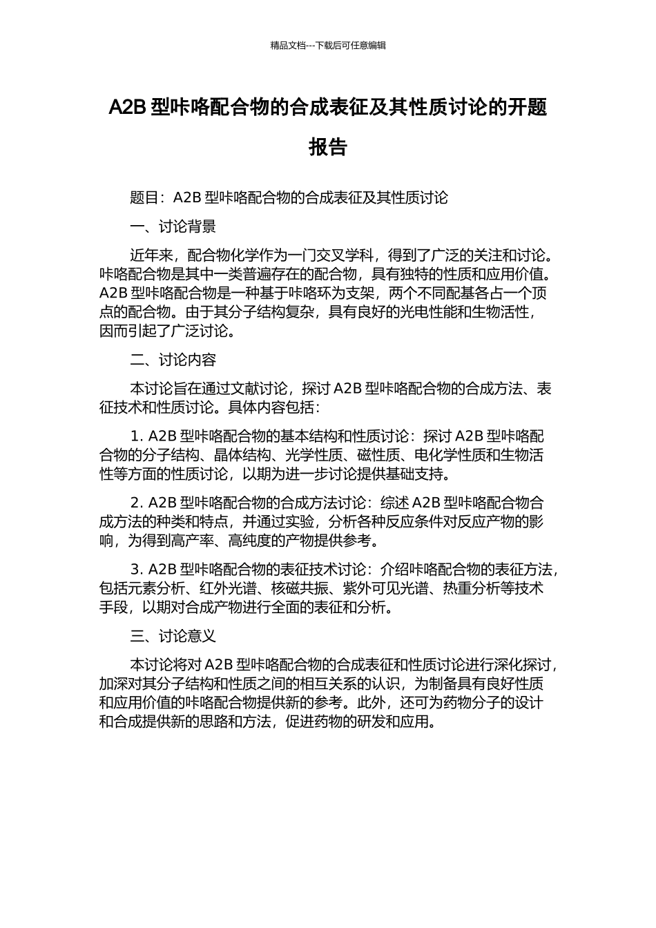 A2B型咔咯配合物的合成表征及其性质研究的开题报告_第1页