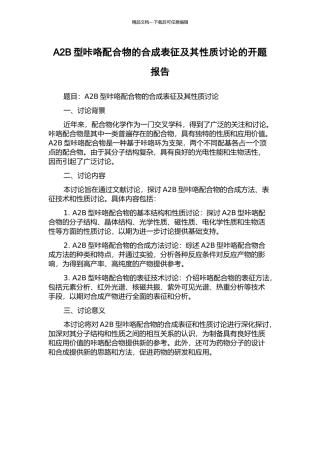 A2B型咔咯配合物的合成表征及其性质研究的开题报告