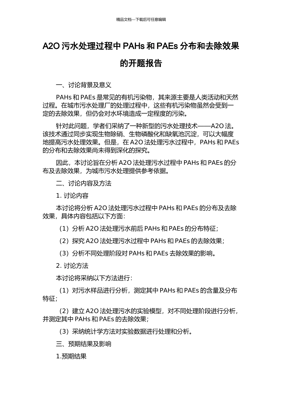 A2O污水处理过程中PAHs和PAEs分布和去除效果的开题报告_第1页