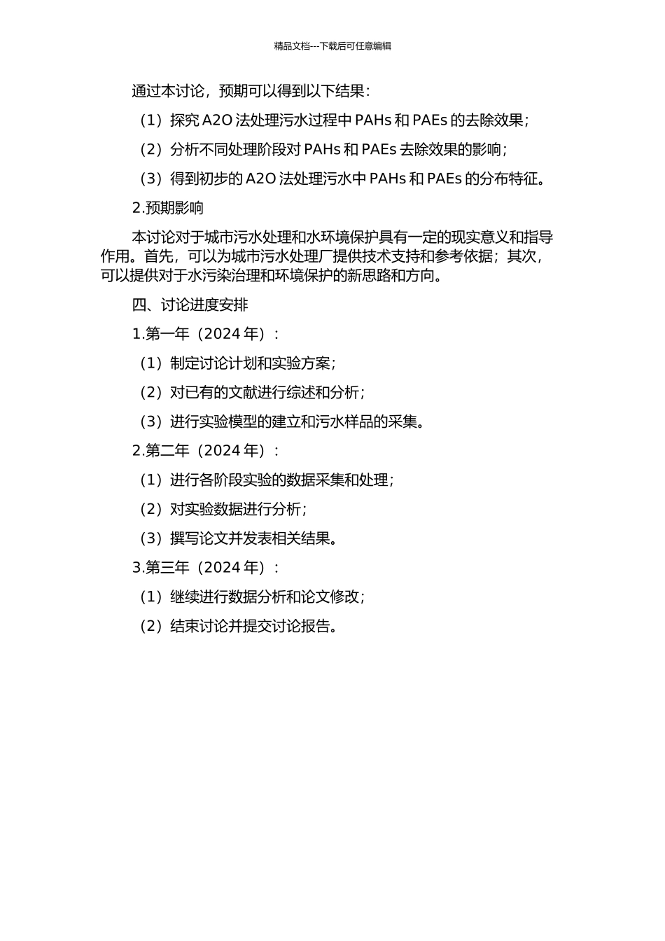 A2O污水处理过程中PAHs和PAEs分布和去除效果的开题报告_第2页
