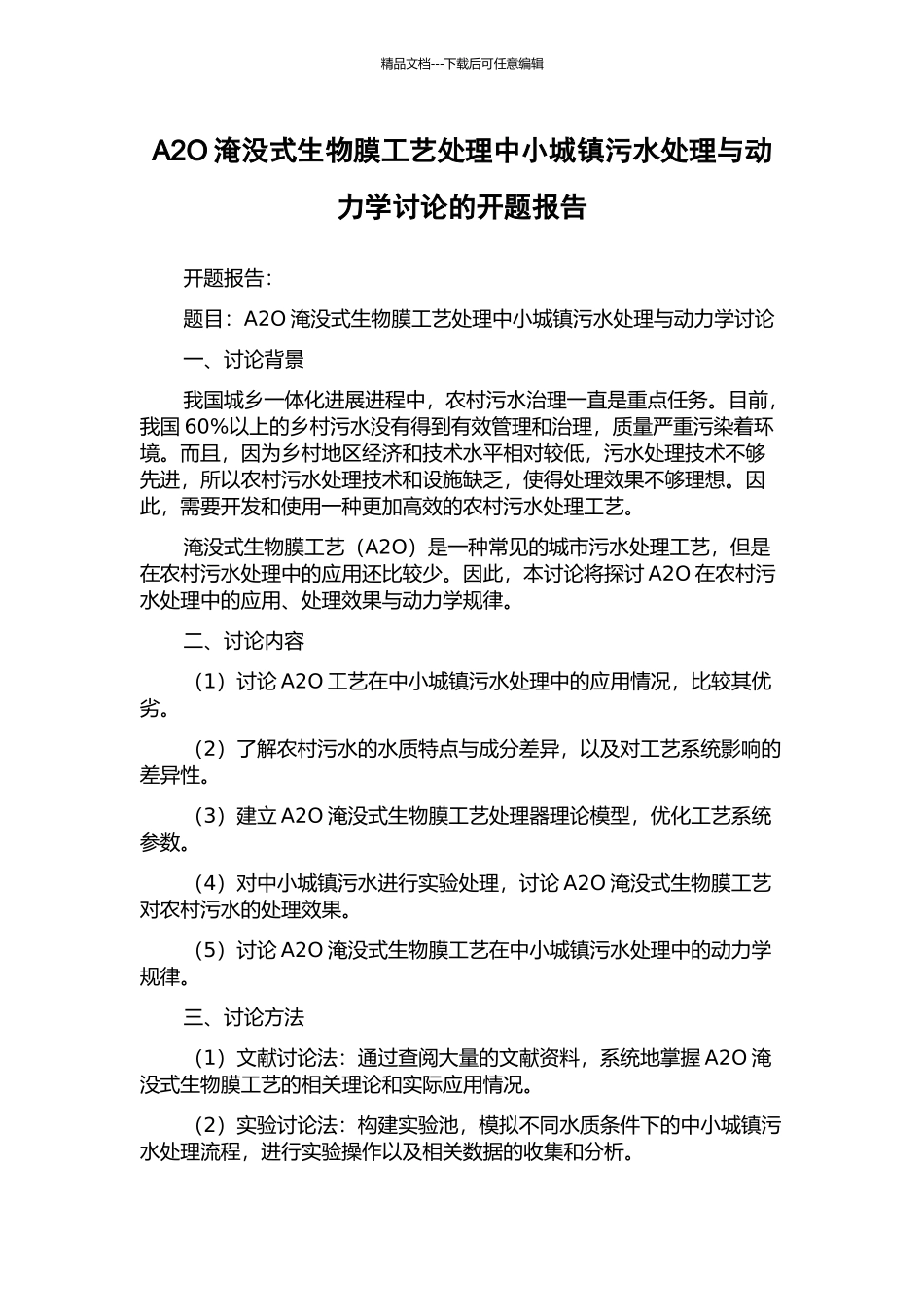 A2O淹没式生物膜工艺处理中小城镇污水处理与动力学研究的开题报告_第1页