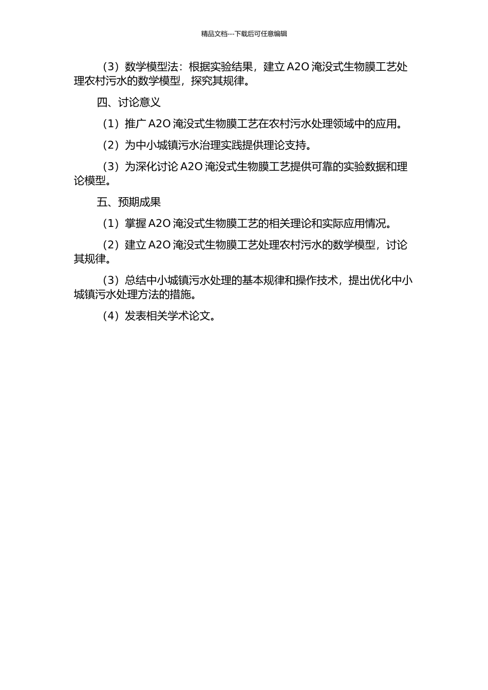 A2O淹没式生物膜工艺处理中小城镇污水处理与动力学研究的开题报告_第2页