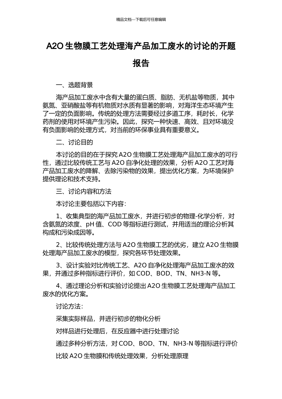 A2O生物膜工艺处理海产品加工废水的研究的开题报告_第1页