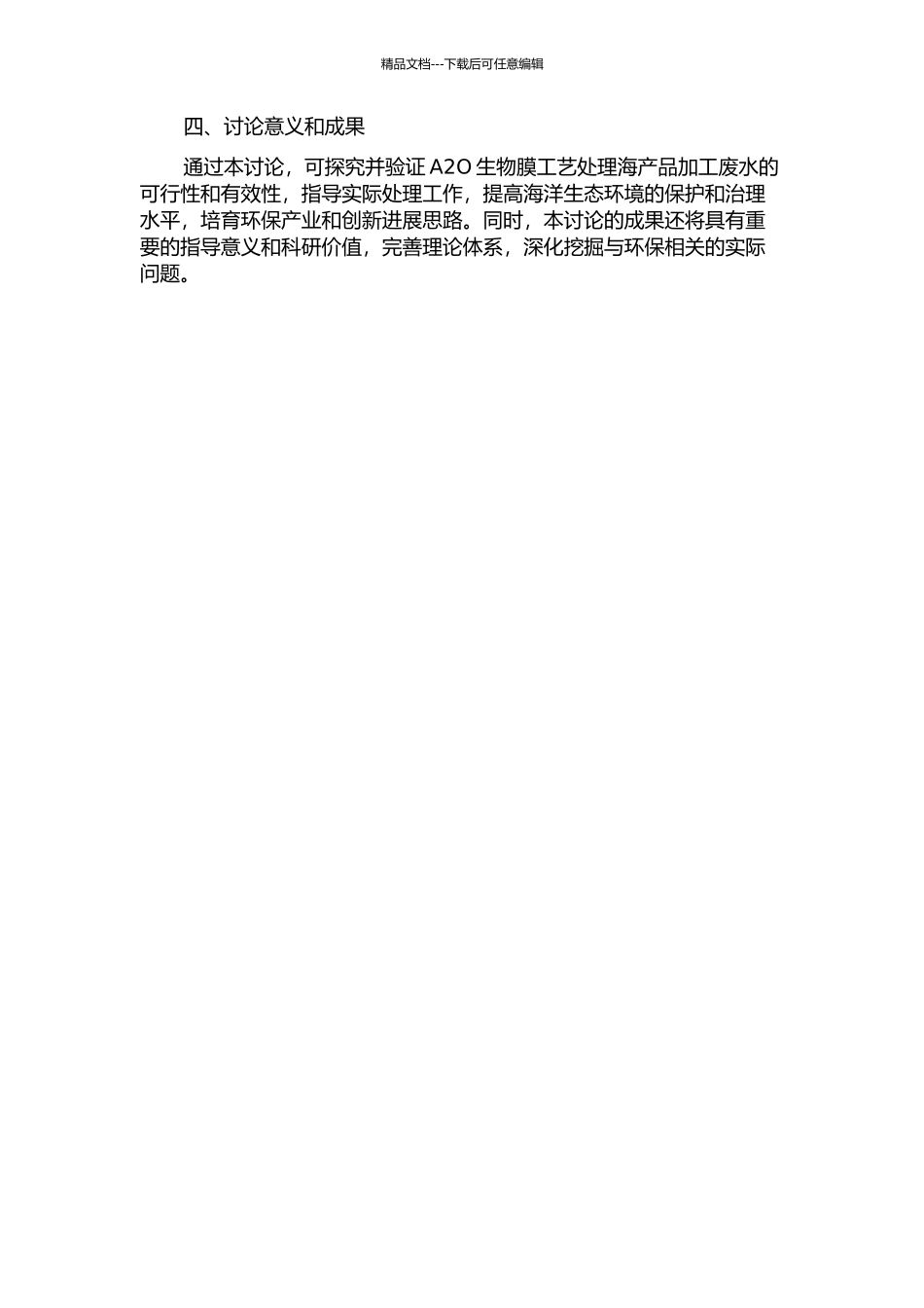 A2O生物膜工艺处理海产品加工废水的研究的开题报告_第2页