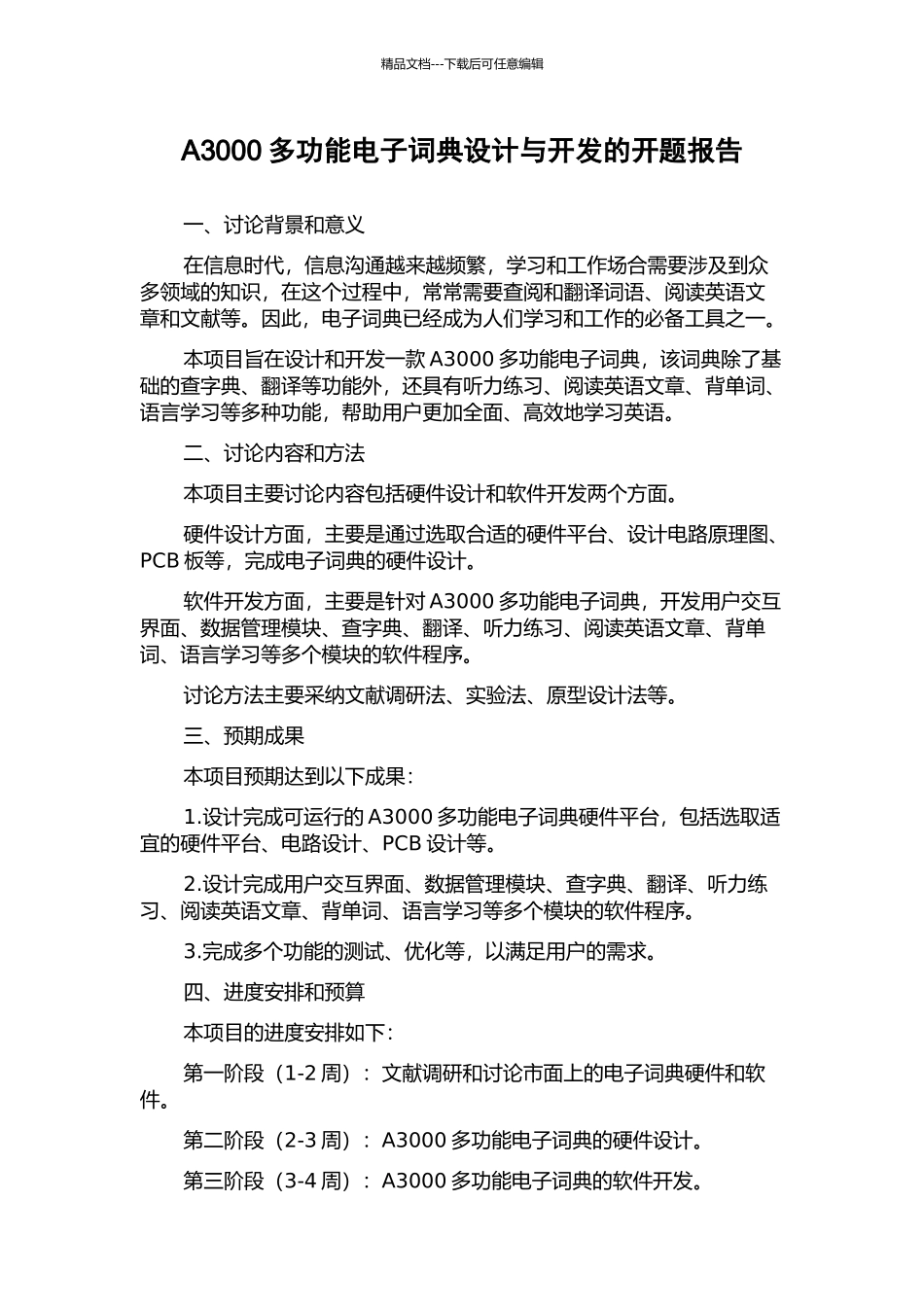 A3000多功能电子词典设计与开发的开题报告_第1页