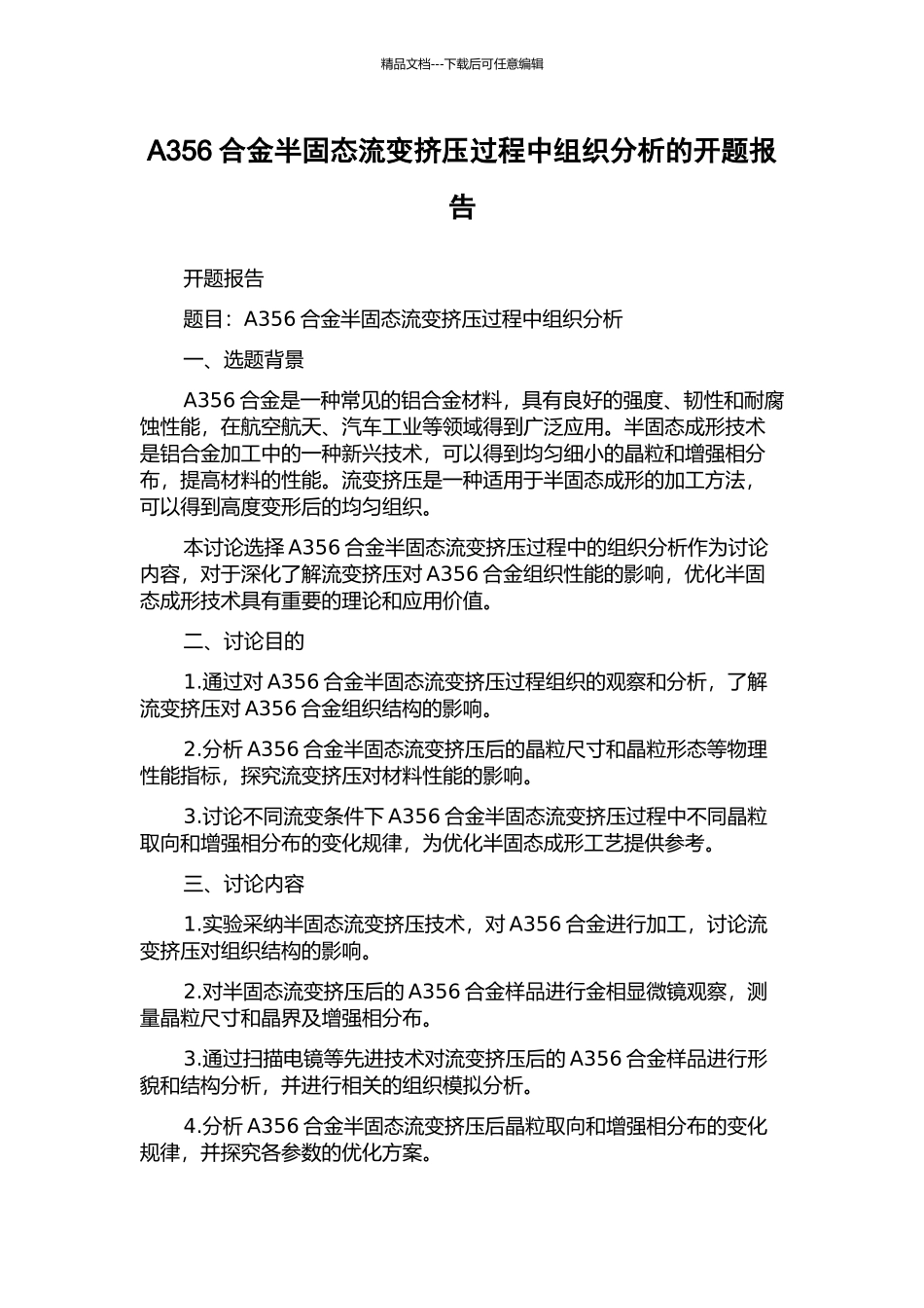 A356合金半固态流变挤压过程中组织分析的开题报告_第1页