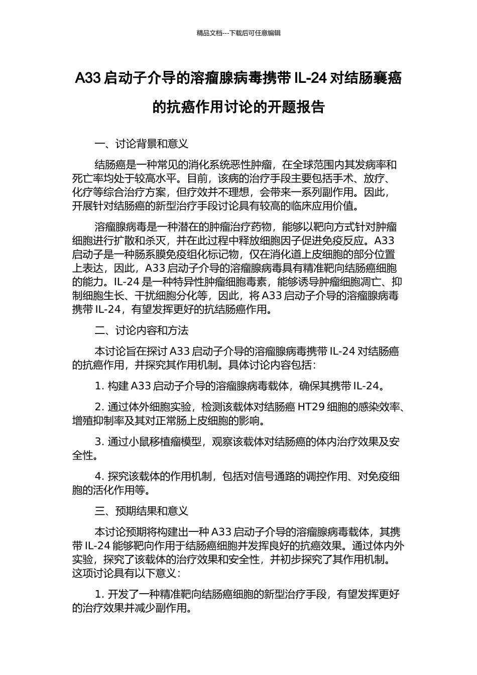 A33启动子介导的溶瘤腺病毒携带IL-24对结肠襄癌的抗癌作用研究的开题报告_第1页