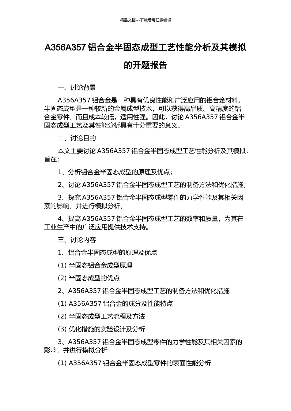 A356A357铝合金半固态成型工艺性能分析及其模拟的开题报告_第1页