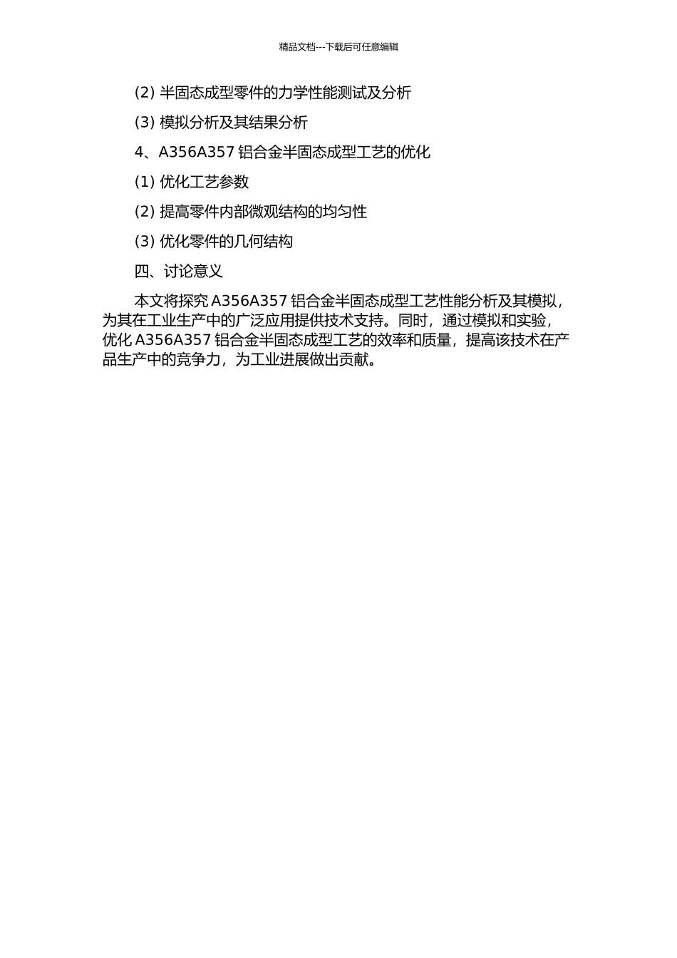 A356A357铝合金半固态成型工艺性能分析及其模拟的开题报告_第2页