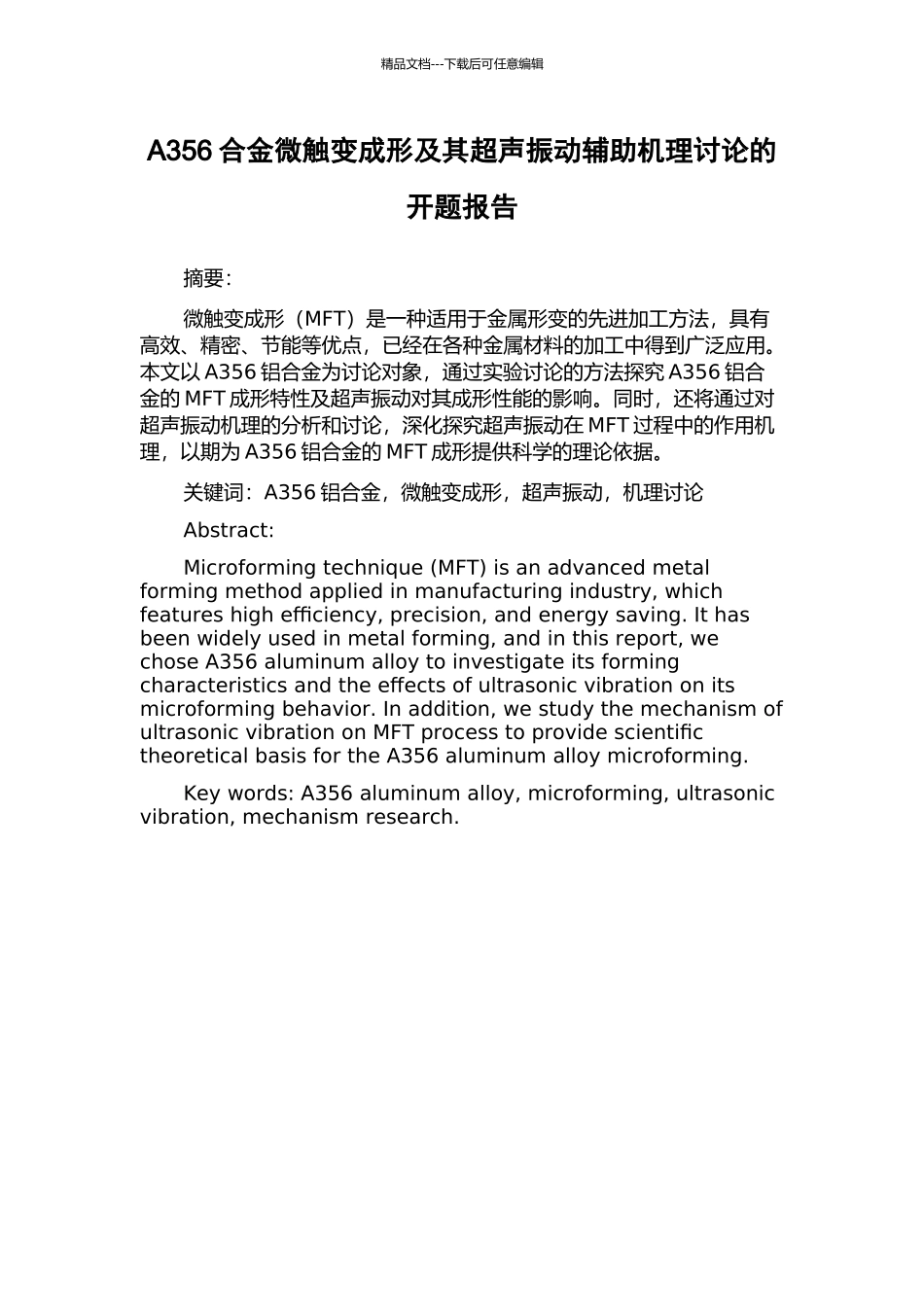 A356合金微触变成形及其超声振动辅助机理研究的开题报告_第1页