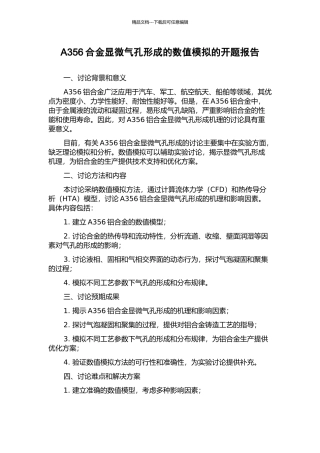 A356合金显微气孔形成的数值模拟的开题报告