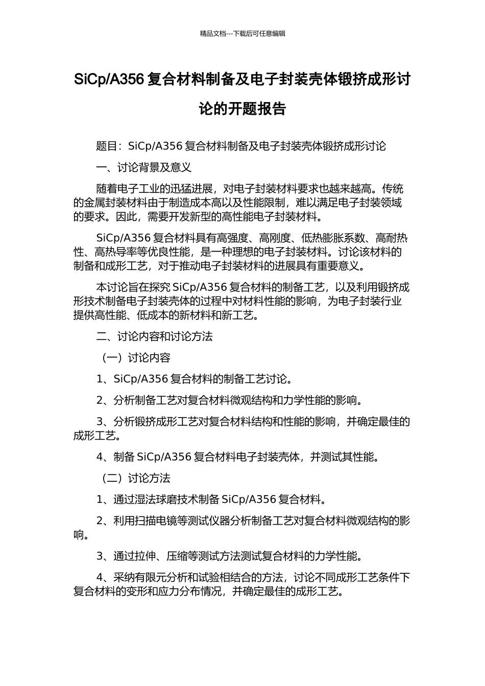 A356复合材料制备及电子封装壳体锻挤成形研究的开题报告_第1页