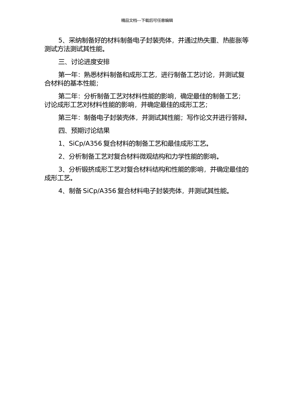 A356复合材料制备及电子封装壳体锻挤成形研究的开题报告_第2页