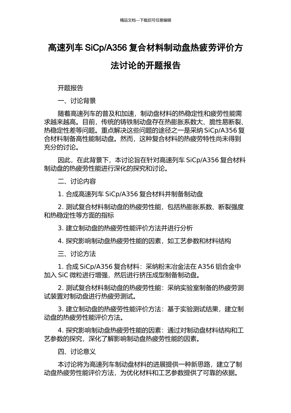 A356复合材料制动盘热疲劳评价方法研究的开题报告_第1页
