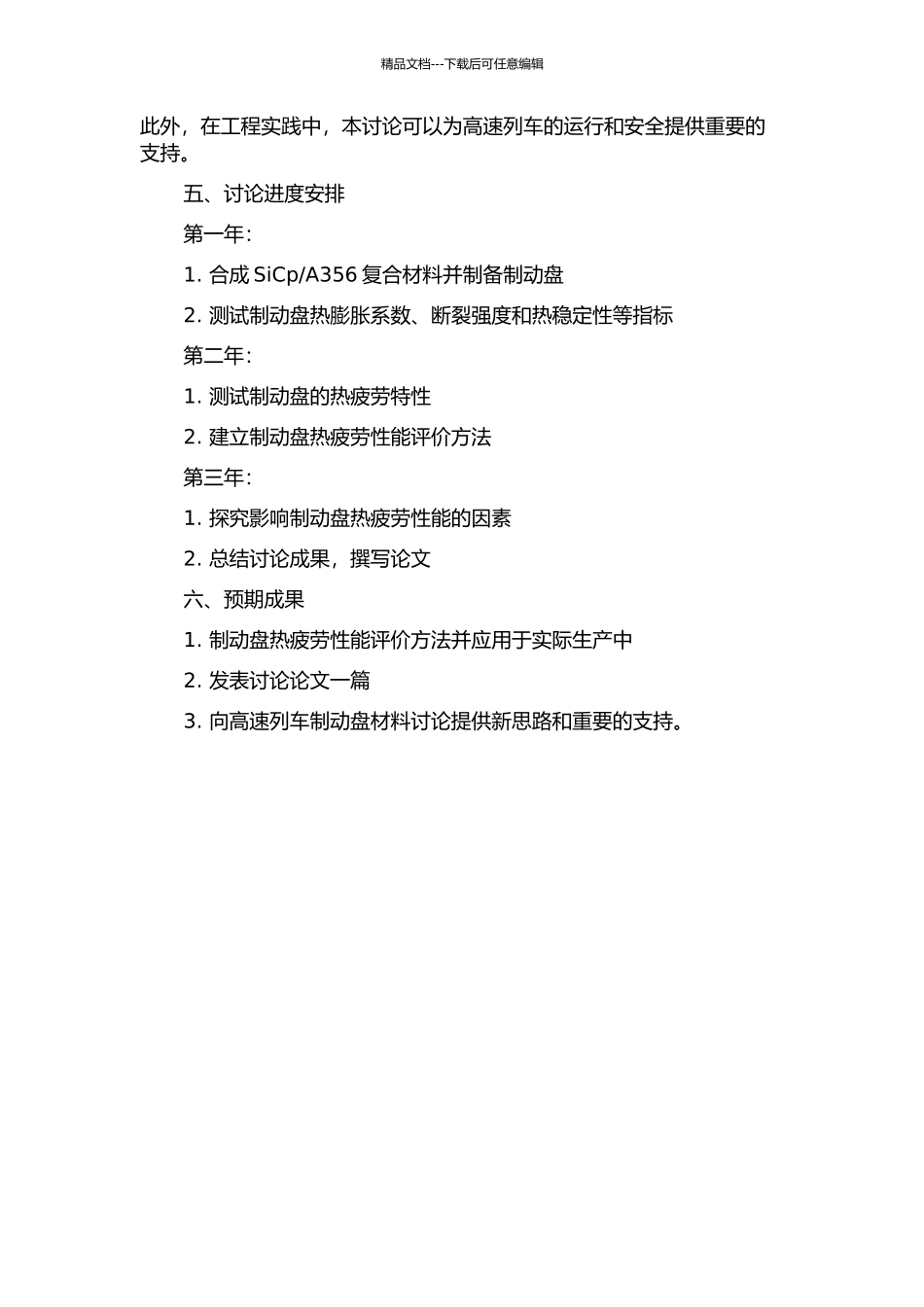 A356复合材料制动盘热疲劳评价方法研究的开题报告_第2页