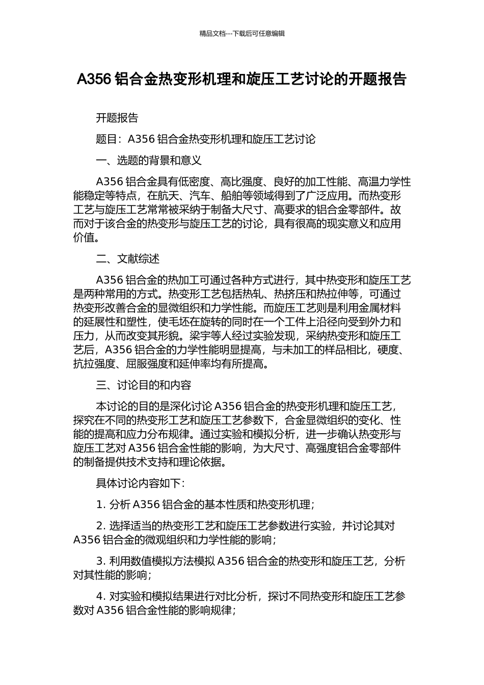 A356铝合金热变形机理和旋压工艺研究的开题报告_第1页