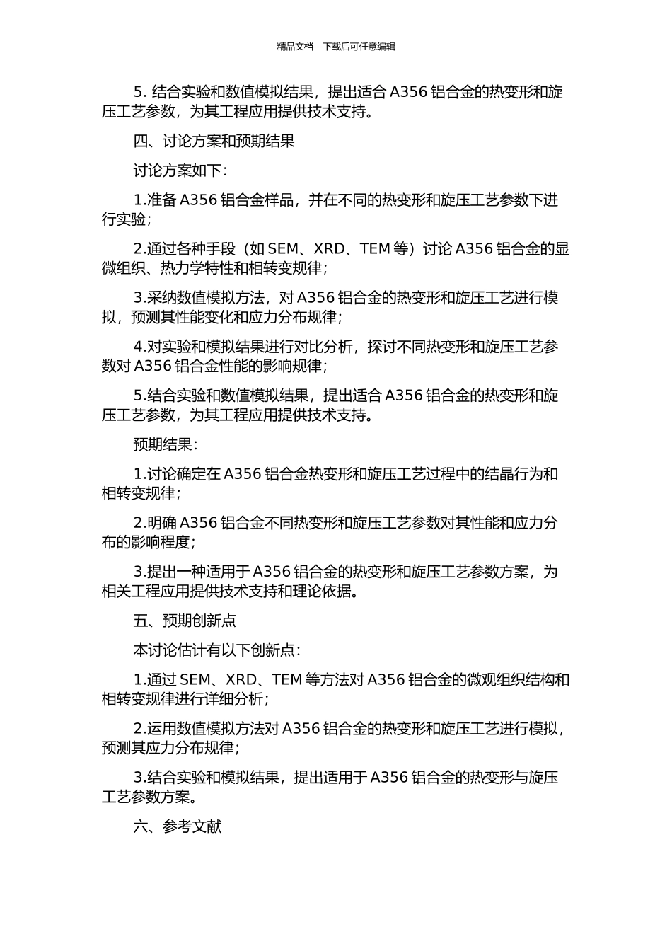 A356铝合金热变形机理和旋压工艺研究的开题报告_第2页