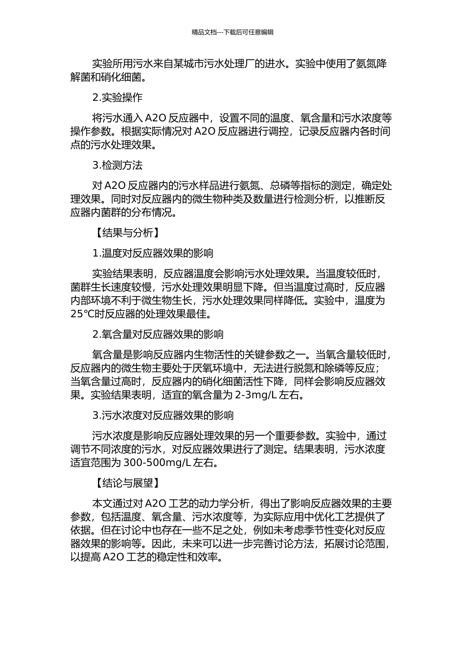 A2O工艺处理城市污水的脱氮除磷过程及动力学分析的开题报告_第2页