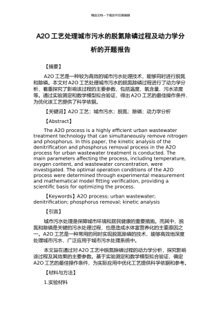 A2O工艺处理城市污水的脱氮除磷过程及动力学分析的开题报告
