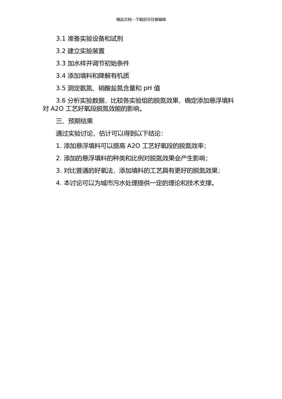 A2O工艺好氧段添加悬浮填料脱氮效能提升试验研究的开题报告_第2页