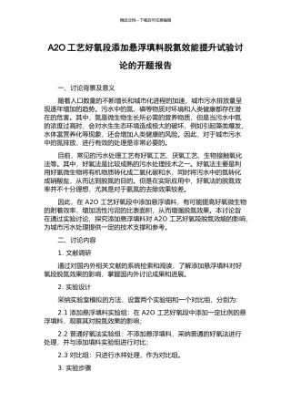 A2O工艺好氧段添加悬浮填料脱氮效能提升试验研究的开题报告