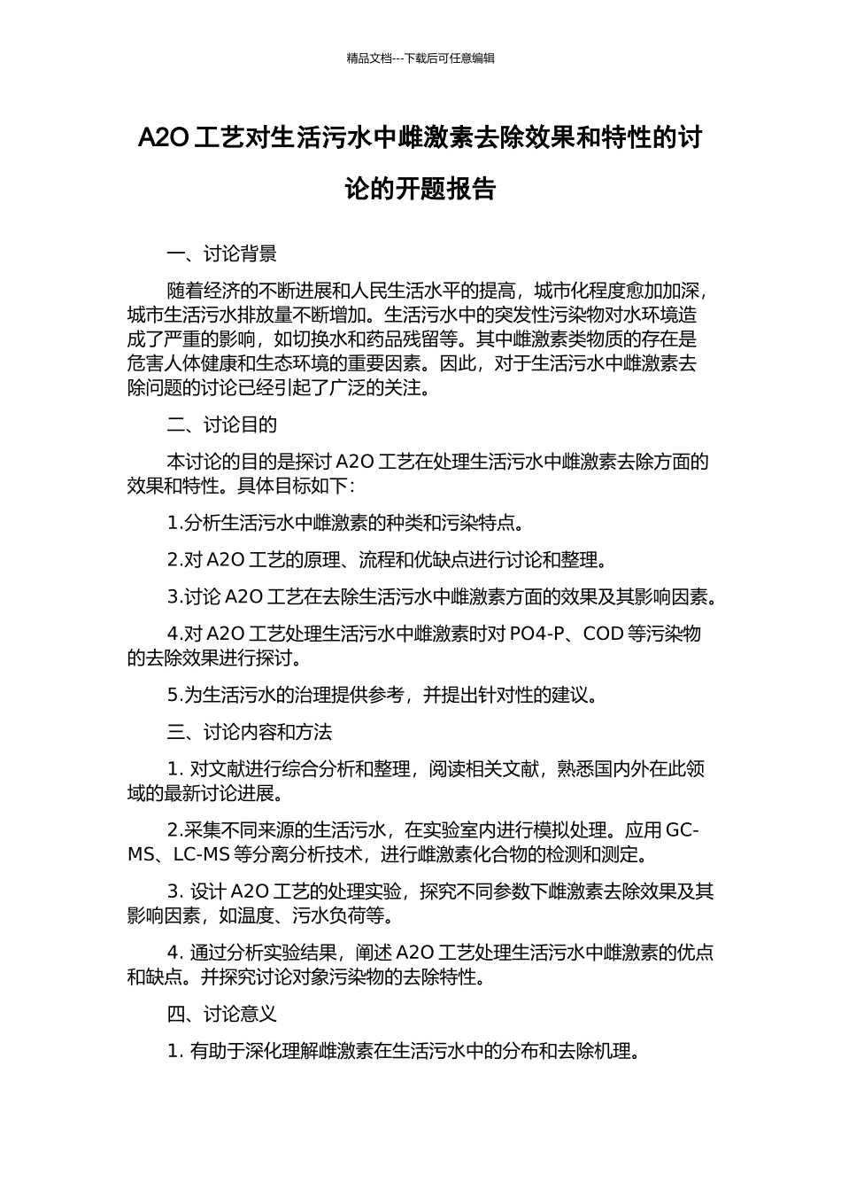 A2O工艺对生活污水中雌激素去除效果和特性的研究的开题报告_第1页