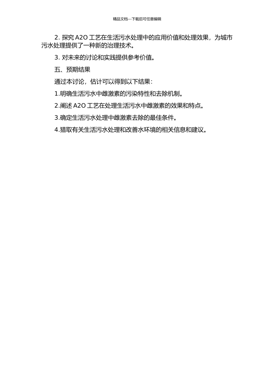 A2O工艺对生活污水中雌激素去除效果和特性的研究的开题报告_第2页