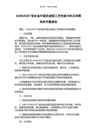 A357铝合金半固态成型工艺性能分析及其模拟的开题报告