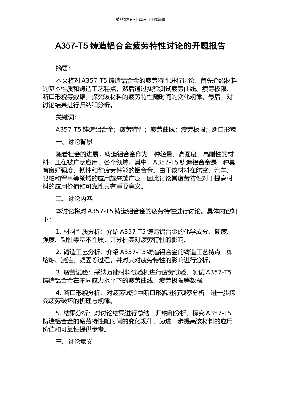 A357-T5铸造铝合金疲劳特性研究的开题报告_第1页