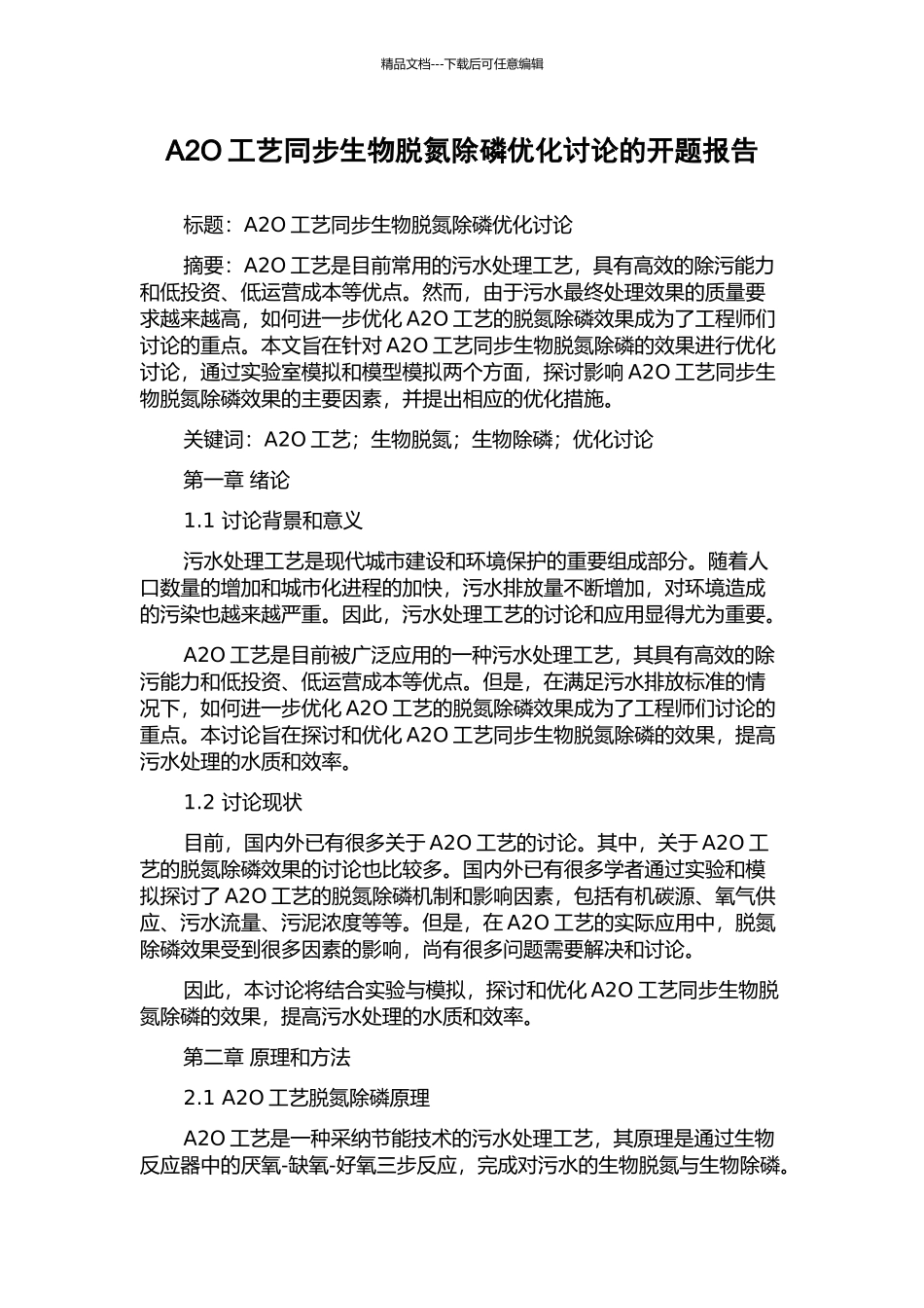 A2O工艺同步生物脱氮除磷优化研究的开题报告_第1页