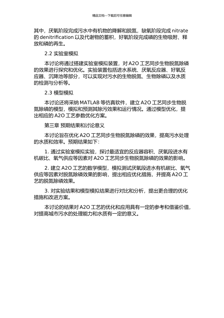 A2O工艺同步生物脱氮除磷优化研究的开题报告_第2页