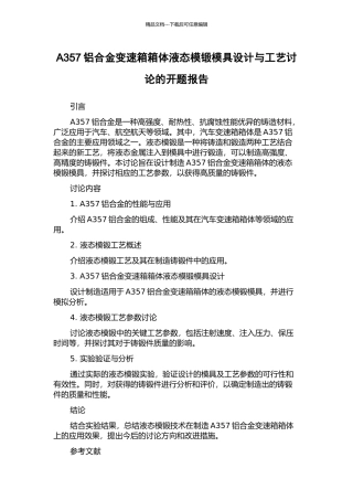 A357铝合金变速箱箱体液态模锻模具设计与工艺研究的开题报告