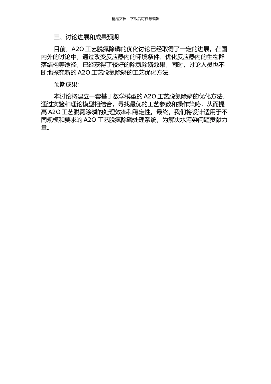 A2O工艺脱氮除磷的优化研究与工程设计的开题报告_第2页