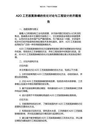 A2O工艺脱氮除磷的优化研究与工程设计的开题报告