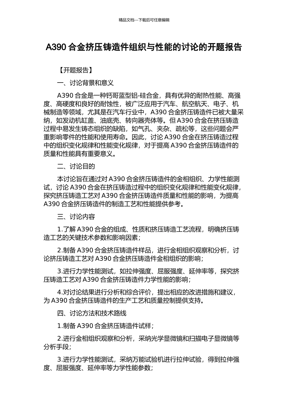 A390合金挤压铸造件组织与性能的研究的开题报告_第1页