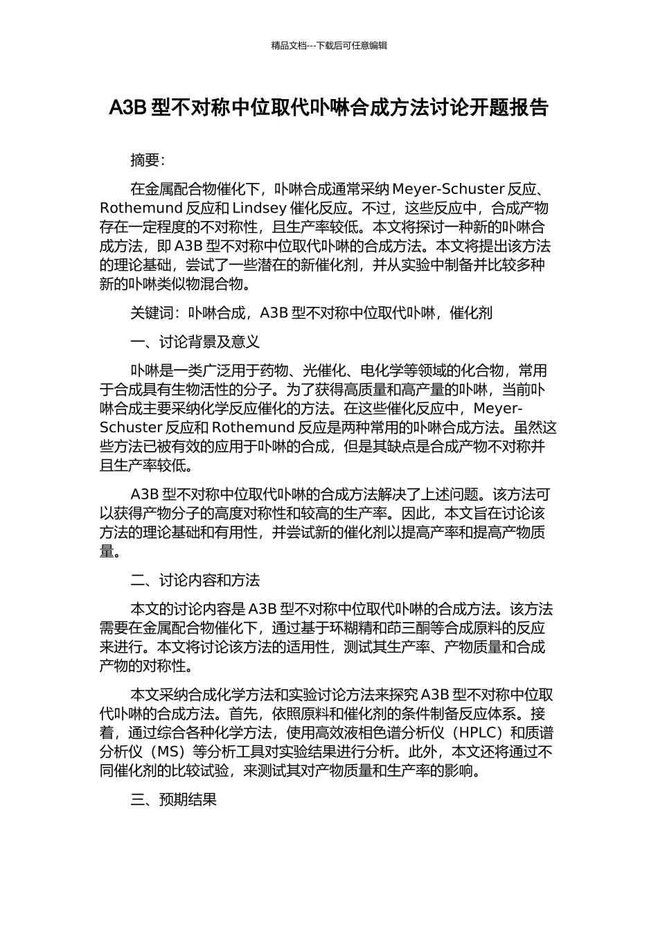 A3B型不对称中位取代卟啉合成方法研究开题报告_第1页