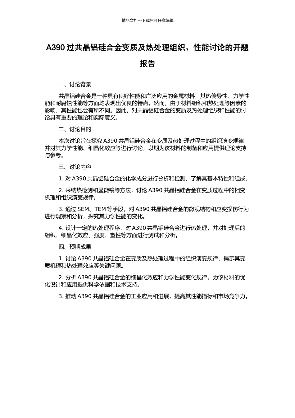 A390过共晶铝硅合金变质及热处理组织、性能研究的开题报告_第1页
