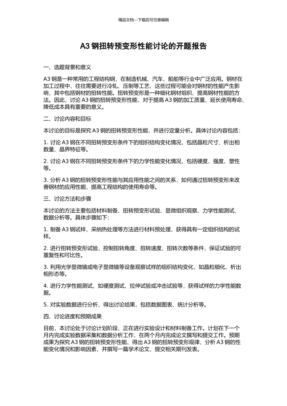 A3钢扭转预变形性能研究的开题报告_第1页