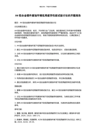 A4铝合金锻件腐蚀环境低周疲劳性能试验研究的开题报告