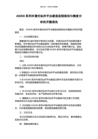 A5000系列半潜式钻井平台建造流程规划与精度分析的开题报告