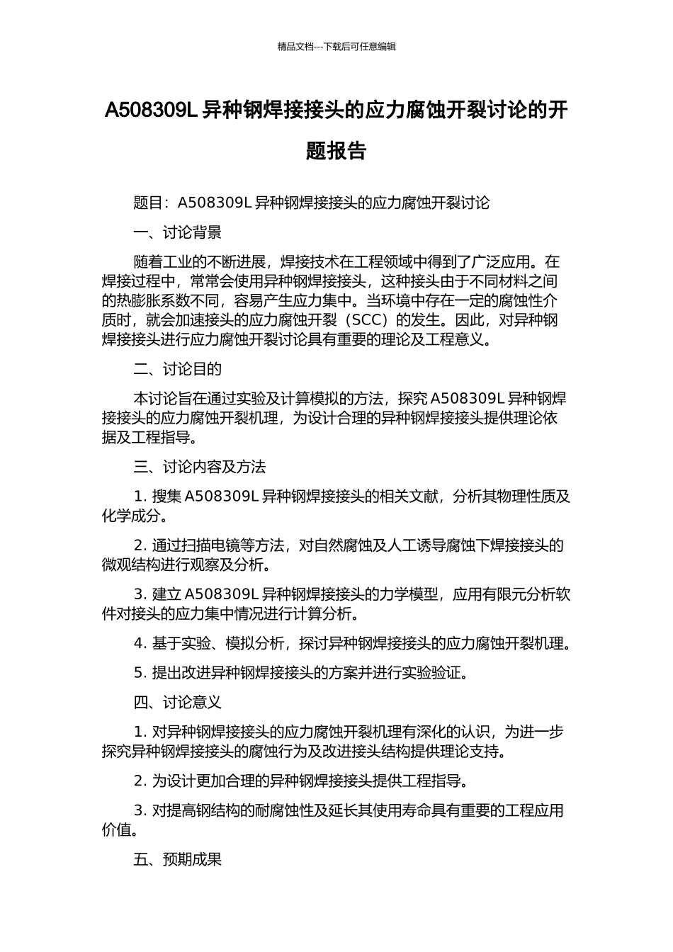 A508309L异种钢焊接接头的应力腐蚀开裂研究的开题报告_第1页