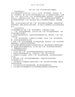 A320飞机“C检”项目管理研究的开题报告