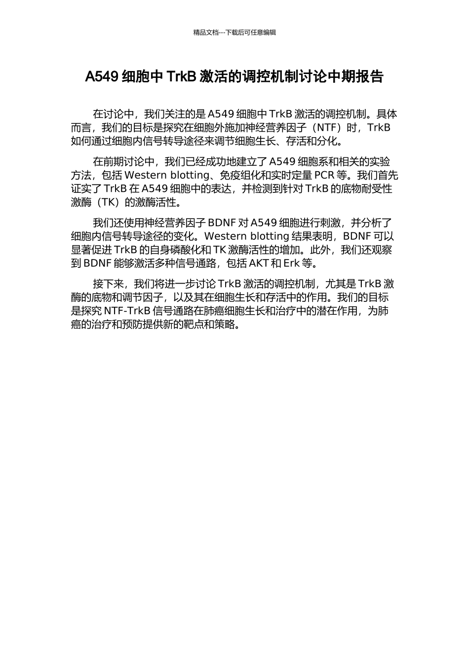 A549细胞中TrkB激活的调控机制研究中期报告_第1页