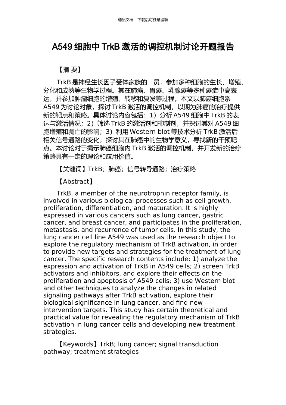 A549细胞中TrkB激活的调控机制研究开题报告_第1页