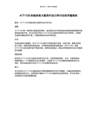 A771726的临床前大鼠药代动力学研究的开题报告