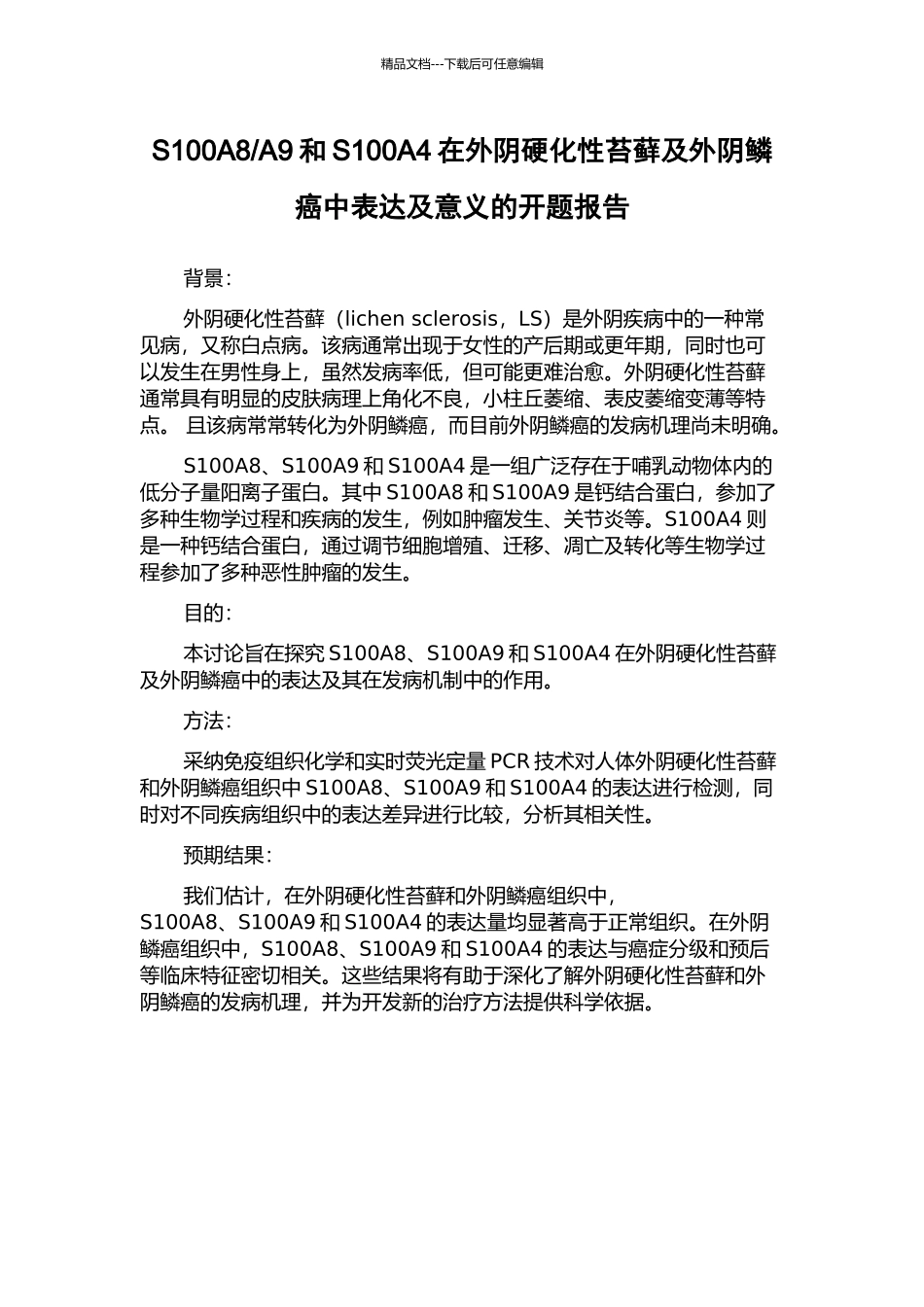 A9和S100A4在外阴硬化性苔藓及外阴鳞癌中表达及意义的开题报告_第1页