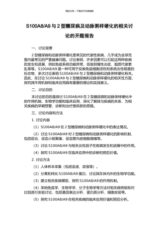 A9与2型糖尿病及动脉粥样硬化的相关研究的开题报告