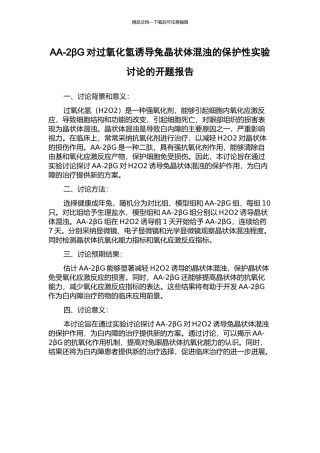 AA-2βG对过氧化氢诱导兔晶状体混浊的保护性实验研究的开题报告