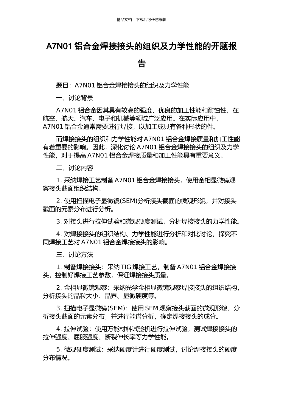 A7N01铝合金焊接接头的组织及力学性能的开题报告_第1页