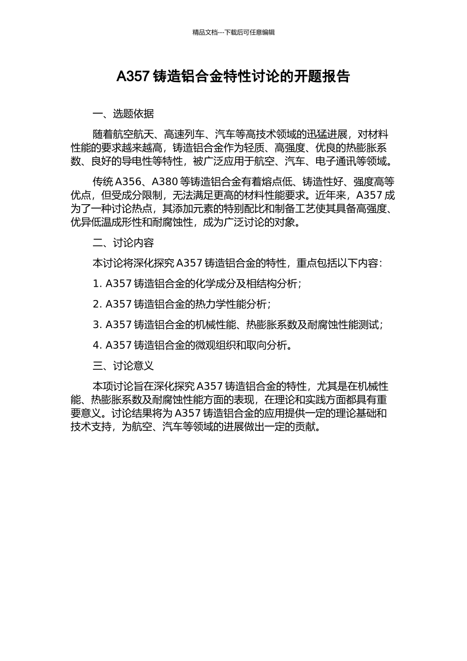 A357铸造铝合金特性研究的开题报告_第1页